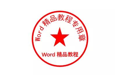 用word2013做公章