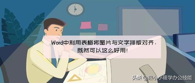 word表格字体题目镶嵌