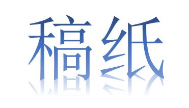 文稿纸 word