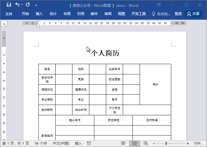 word表格内容格式不变化