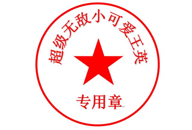 用word怎么制作印章