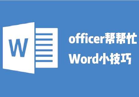 用图片覆盖word整页