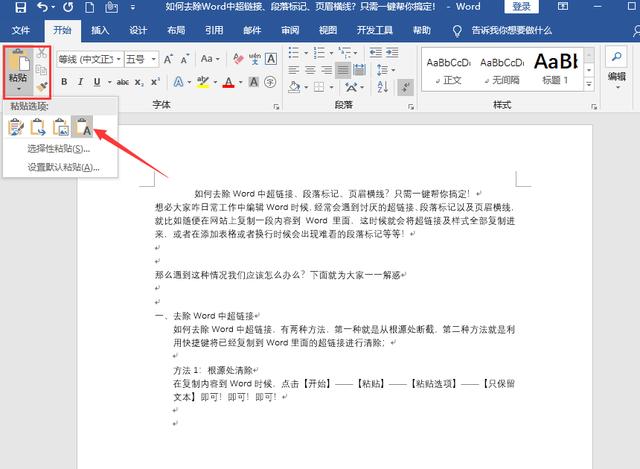 word怎么去除链接