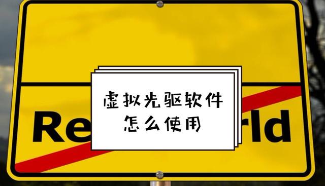 win7系统转成xp系统怎么用虚拟光驱软