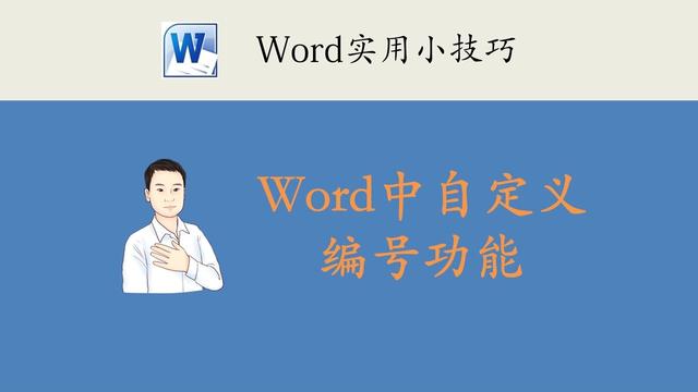 word中自定义域