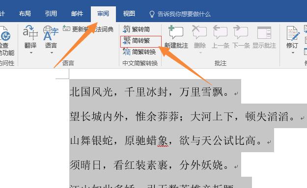 word繁转简在哪里