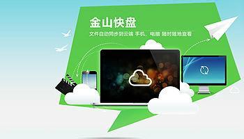 金山快盘服务器软件下载