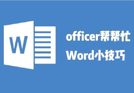 word中如何批量改尺寸