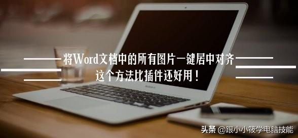 word中怎么让文字居中对齐