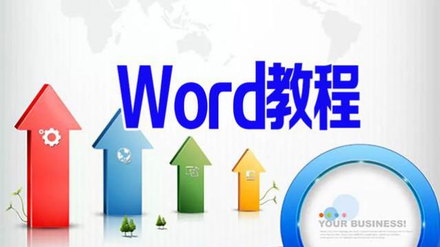 我要自学网word视频教程