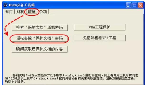 绕开word密码