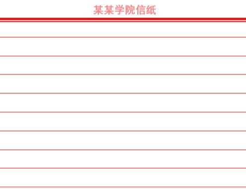 word做成信纸