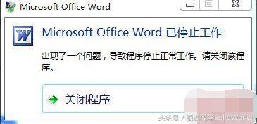 win7下word已停止工作