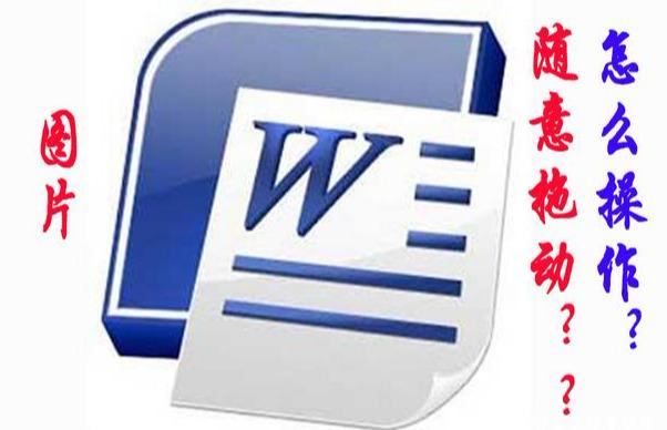 word 文档里面插入图片衬于文字下方已