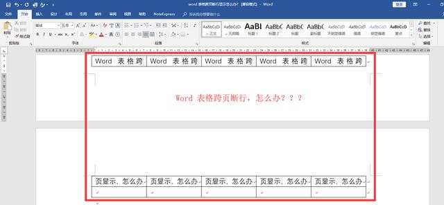 word 表格 跨页 横线