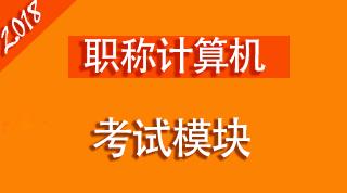 通用2014职称计算机考试模块 考无忧