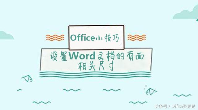 word怎么修改页面大小