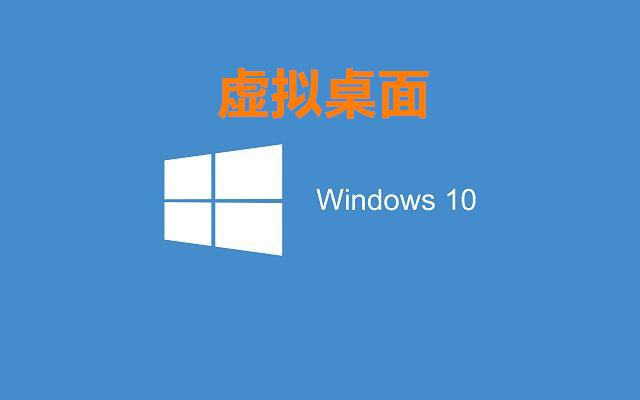 虚拟桌面实现双开软件