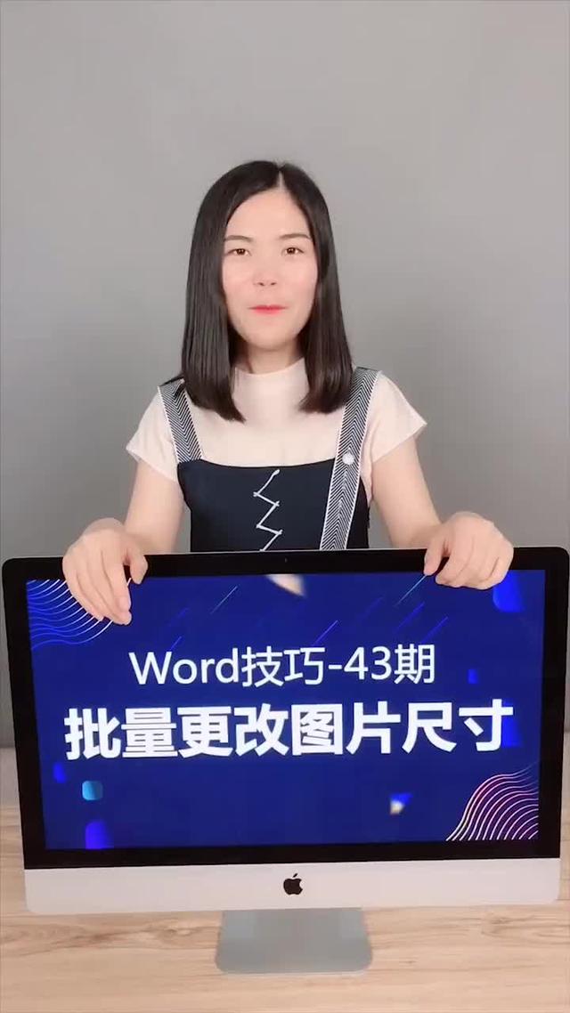 word怎么批量调整图片大小