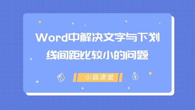 word字与字之间的横线