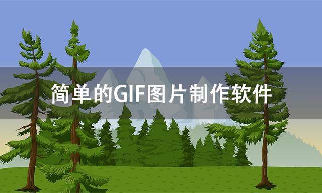 简易效果图软件