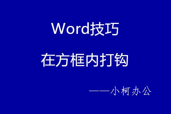 word里的打勾怎么打出来的
