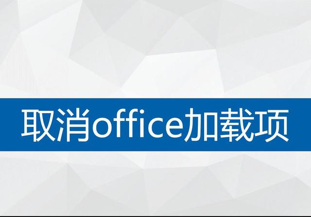 word怎么调出加载项