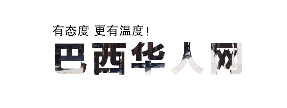 巴西交流软件 巴西 中国 旅游交流