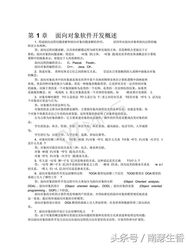 软件工程课后习题答案