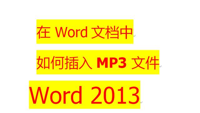 在word中如何插入pdf文件 word中加入pdf文件