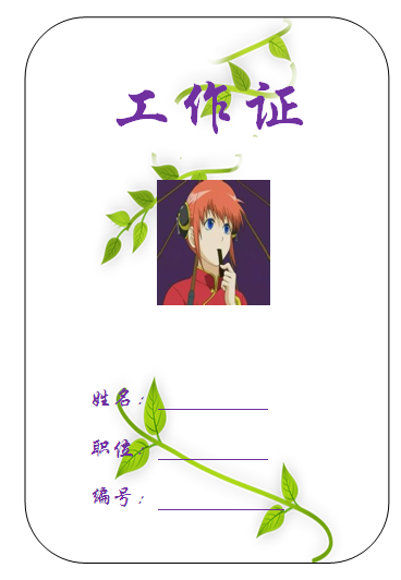 医院工作牌模板word 用WORD软件如何制作工作牌