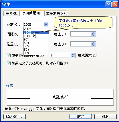 在word文件中如何将字体拉长