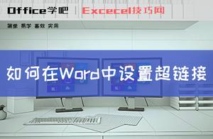 如何在word中加超链接 Word怎么添加超链接