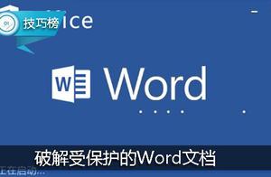 word保护文档破解 如何解除word文档保护?