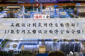 化工流程模拟软件下载 化工过程流程模拟的主流软件有哪些