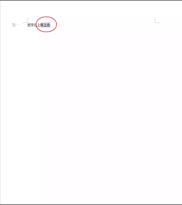 word文字怎么往上移动 在word中如何把字往上移一移