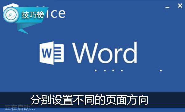 word怎么换页面方向 word页面布局在哪