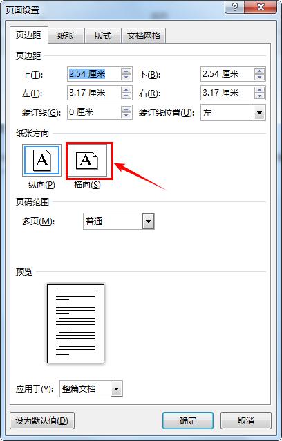 word设置成纵横向显示没问题打印预览有 word2016打印预览