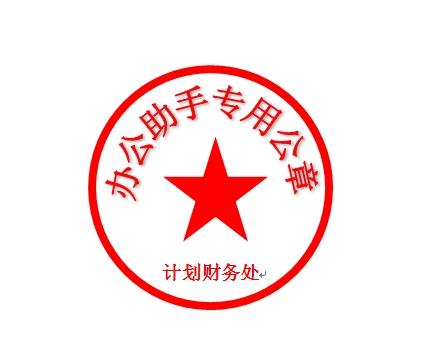 word制作公章如何保存 word如何制作电子公章