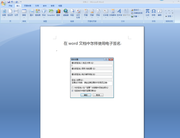 word文档怎么签字 在word文档中怎样使用电子签名