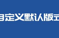 word2003默认显示比例 如何设置word的默认显示比例
