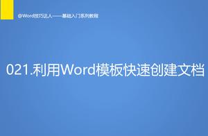 word2013使用模板 用word2013怎么做文档模板