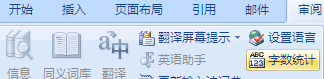 查看word文档的字数统计 如何在word文档中使用字数统计