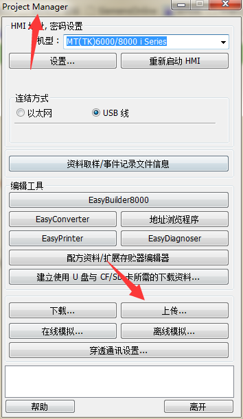 维纶屏软件 威纶通触摸屏程序怎么上传?