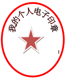 如何使用word制作个人电子印章