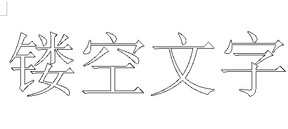 word文档2007字体镂空word2007怎么打印镂空字体