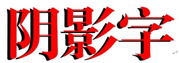 word上的字体阴影怎么弄