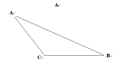 如何在word文档里画钝角三角形
