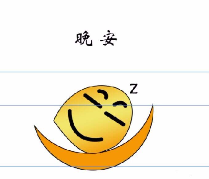 ps怎么制作一个晚安表情包?