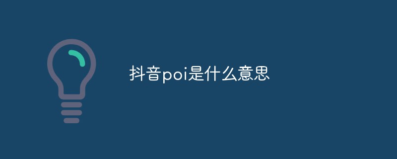 抖音poi是什么意思